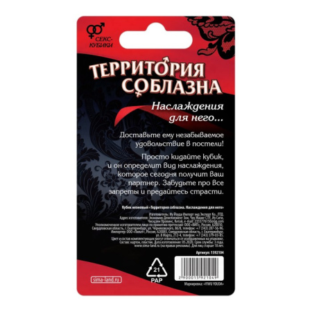 Кубик «Территория соблазна. Наслаждение для него» 18+